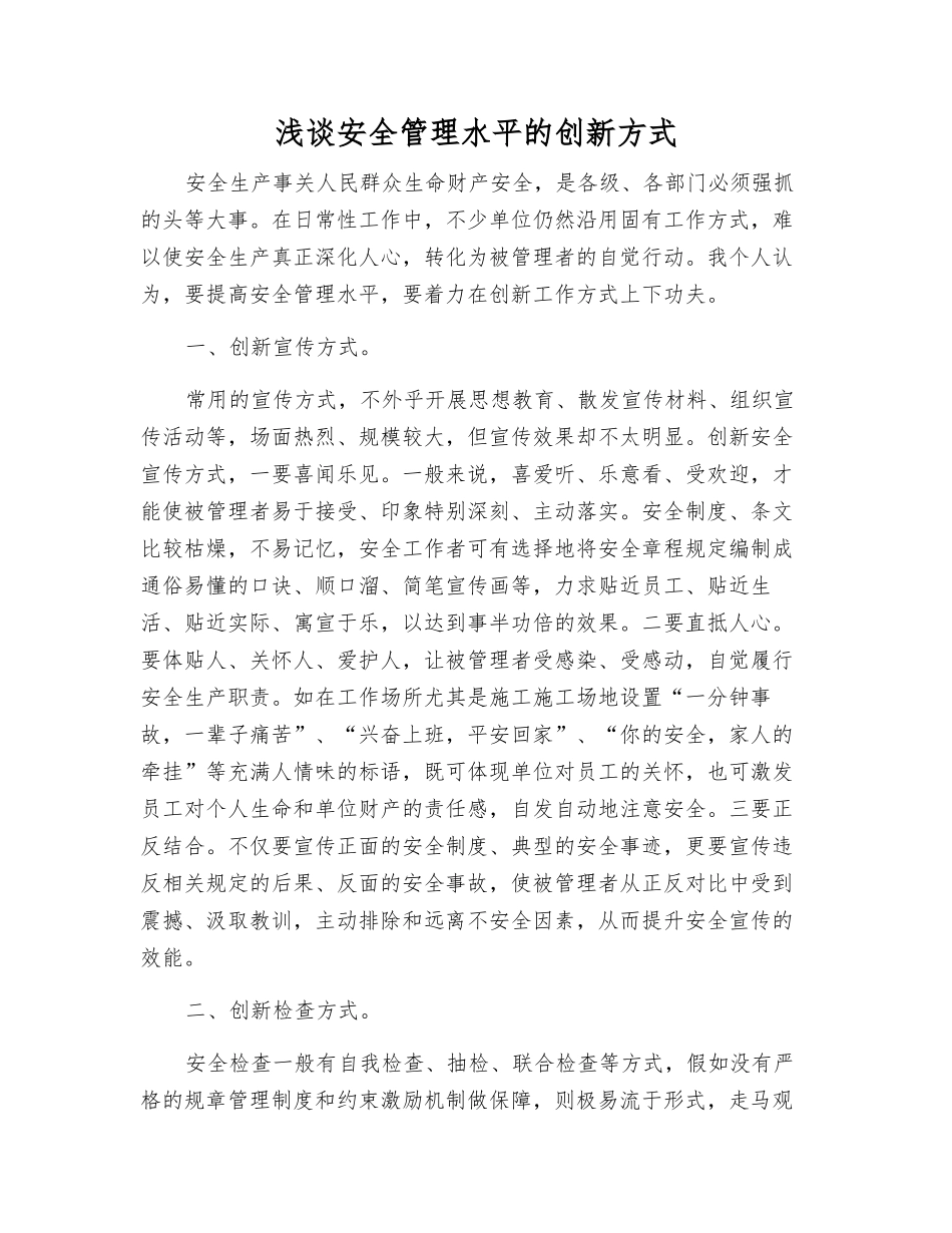 浅谈安全管理水平的创新方式_第1页