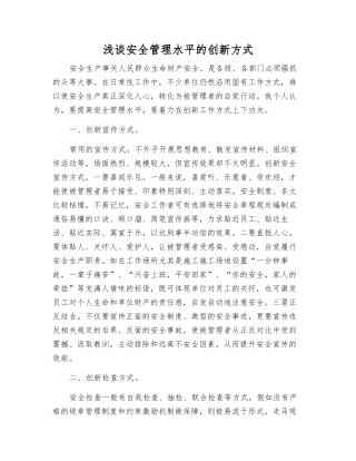 浅谈安全管理水平的创新方式