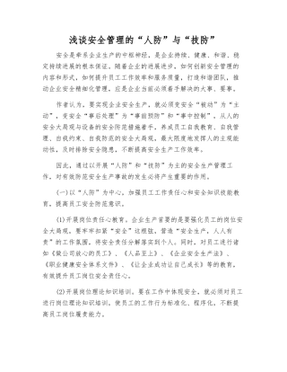 浅谈安全管理的“人防”与“技防”