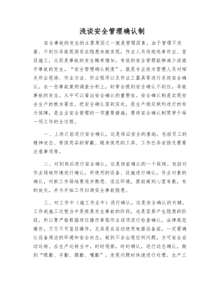 浅谈安全管理确认制