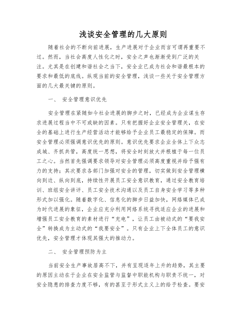 浅谈安全管理的几大原则_第1页