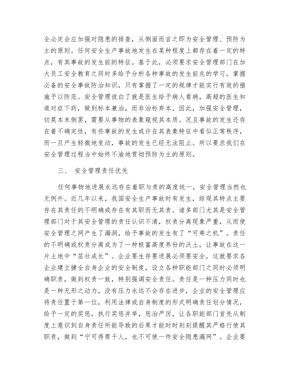 浅谈安全管理的几大原则_第2页