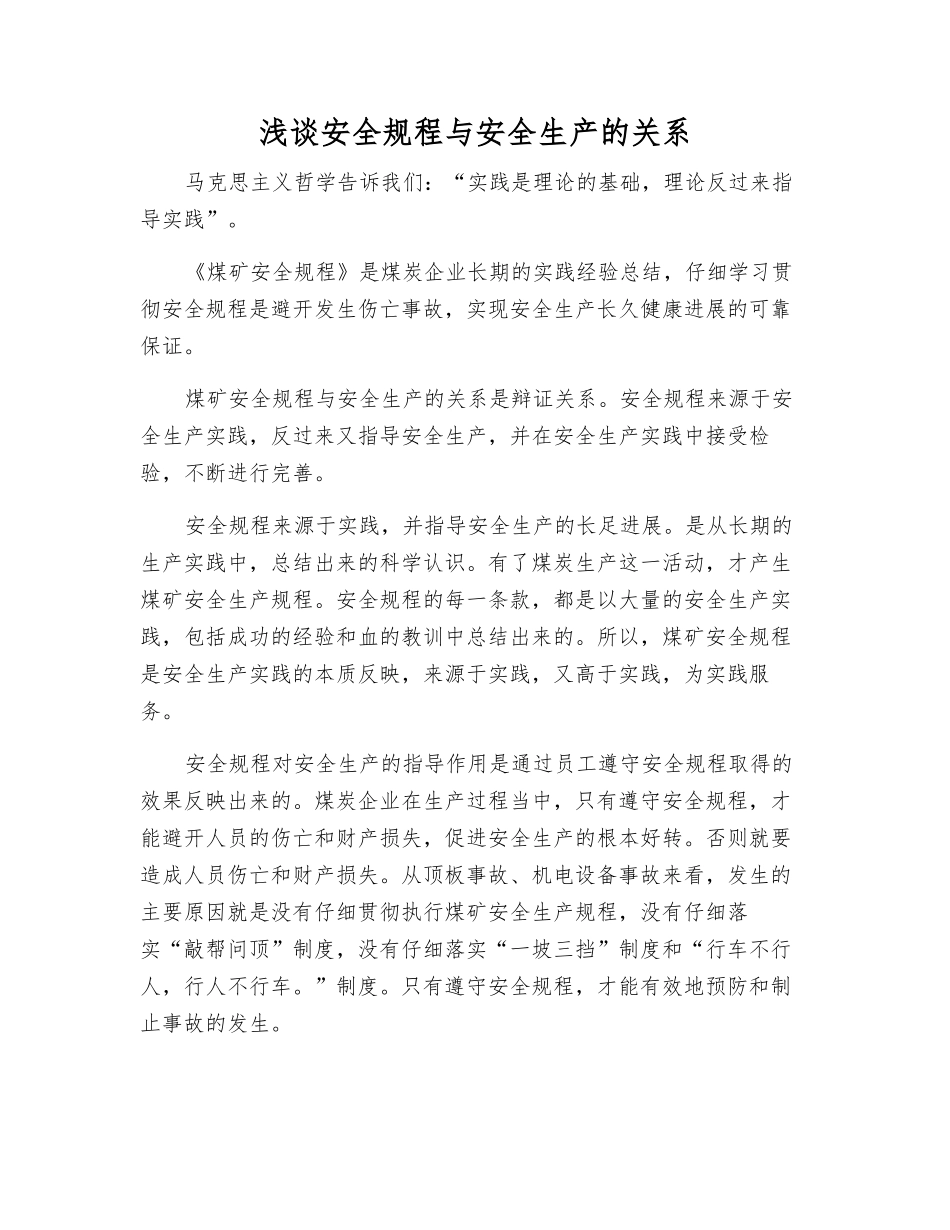 浅谈安全规程与安全生产的关系_第1页