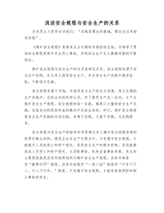 浅谈安全规程与安全生产的关系