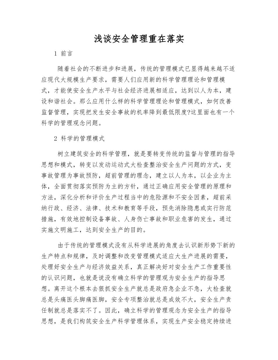 浅谈安全管理重在落实_第1页