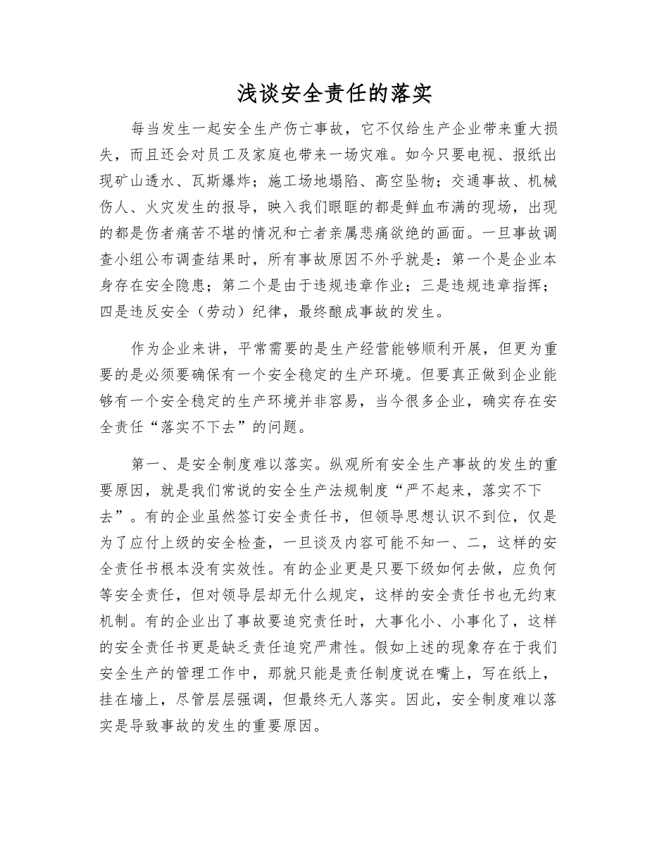 浅谈安全责任的落实_第1页