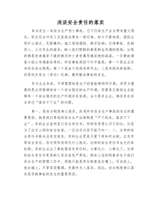 浅谈安全责任的落实