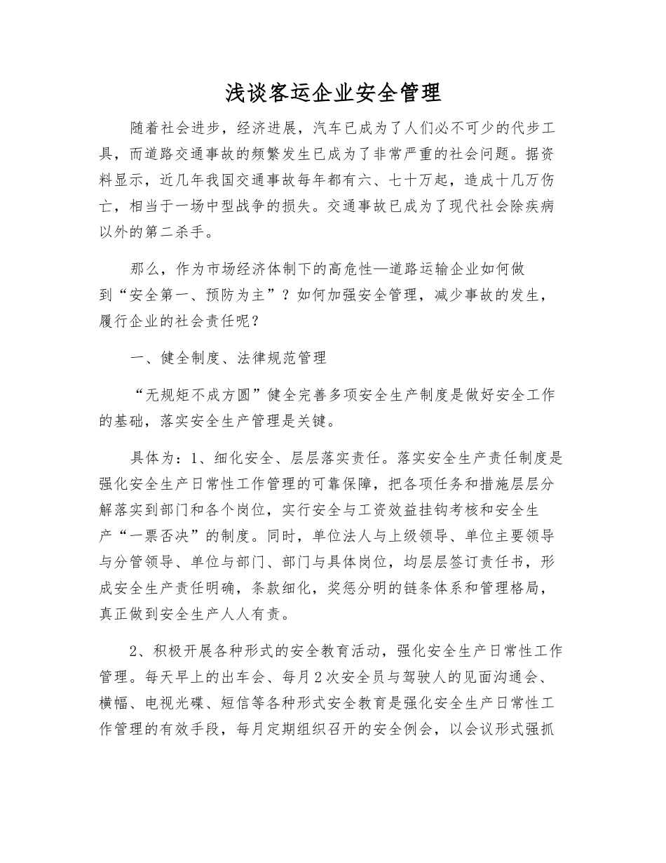浅谈客运企业安全管理_第1页