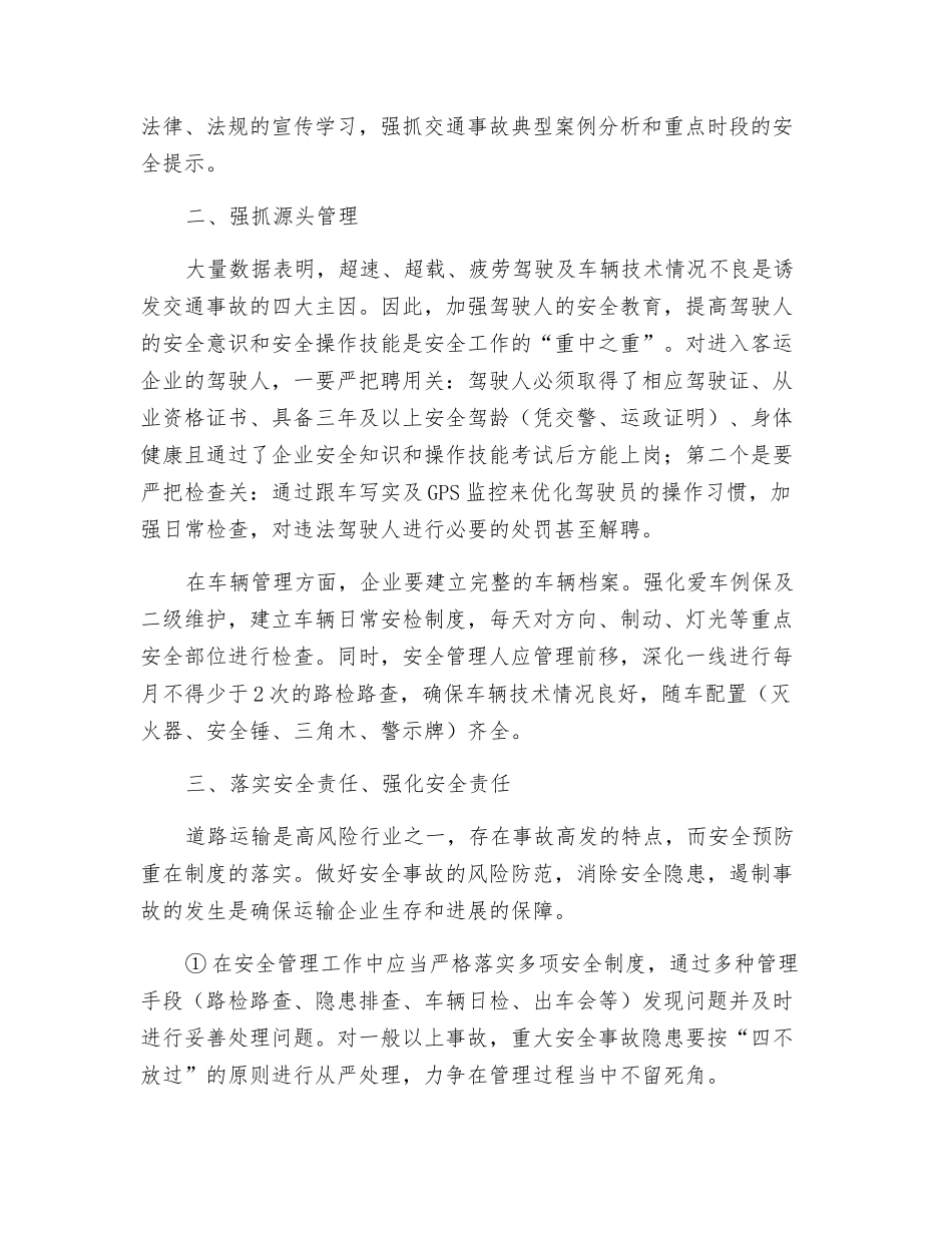 浅谈客运企业安全管理_第2页
