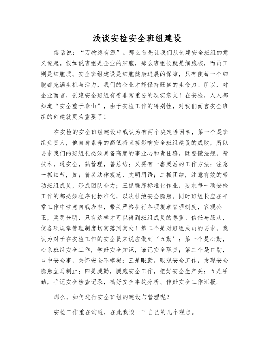 浅谈安检安全班组建设_第1页