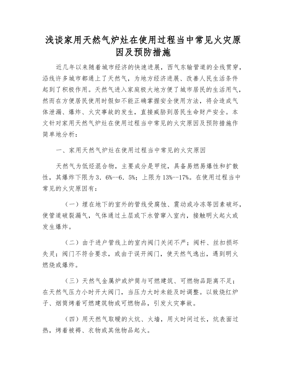 浅谈家用天然气炉灶在使用过程中常见火灾原因及预防措施_第1页