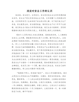 浅谈对安全工作的认识