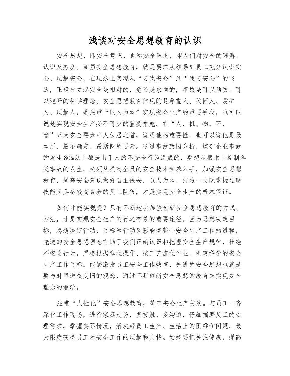 浅谈对安全思想教育的认识_第1页