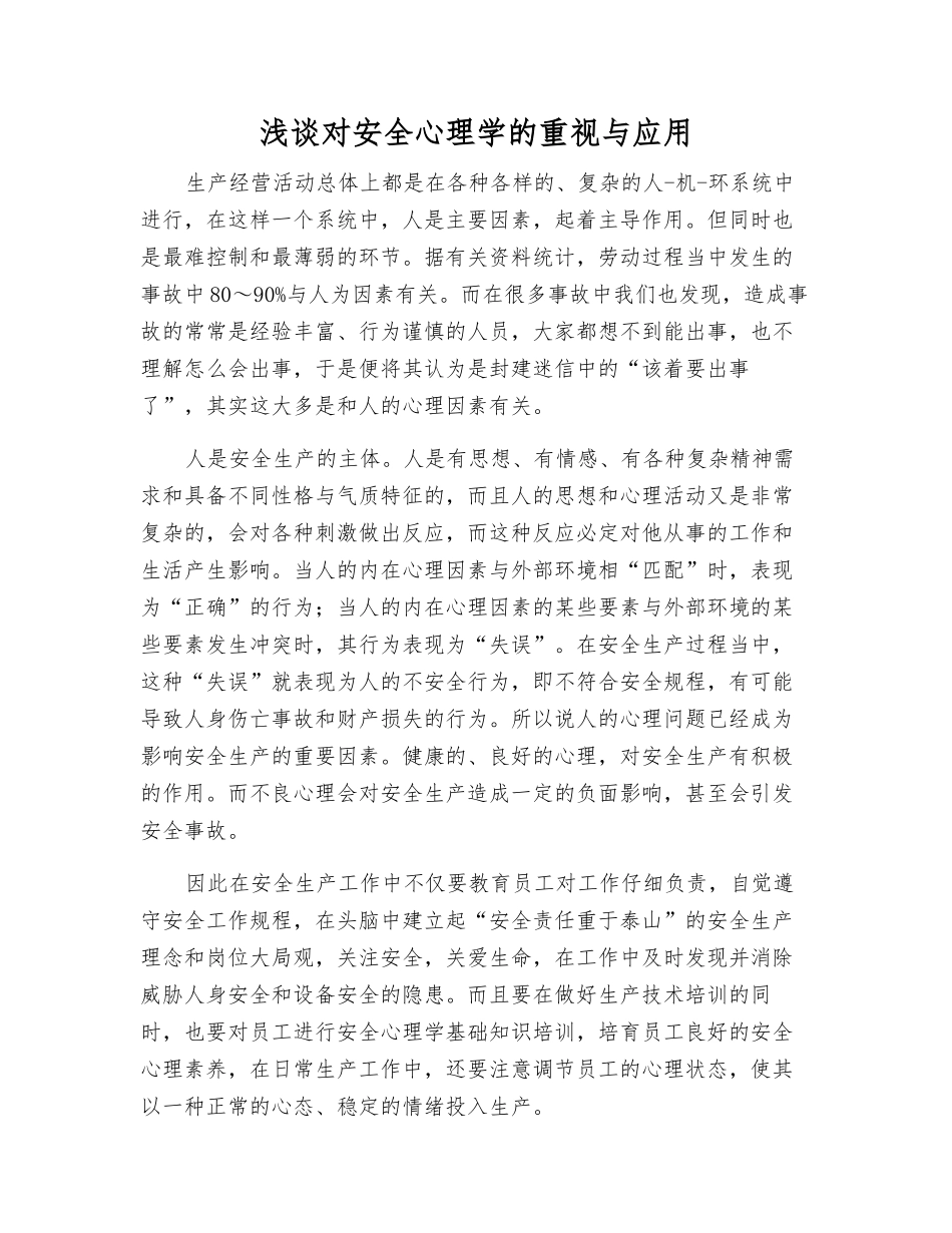 浅谈对安全心理学的重视与应用_第1页
