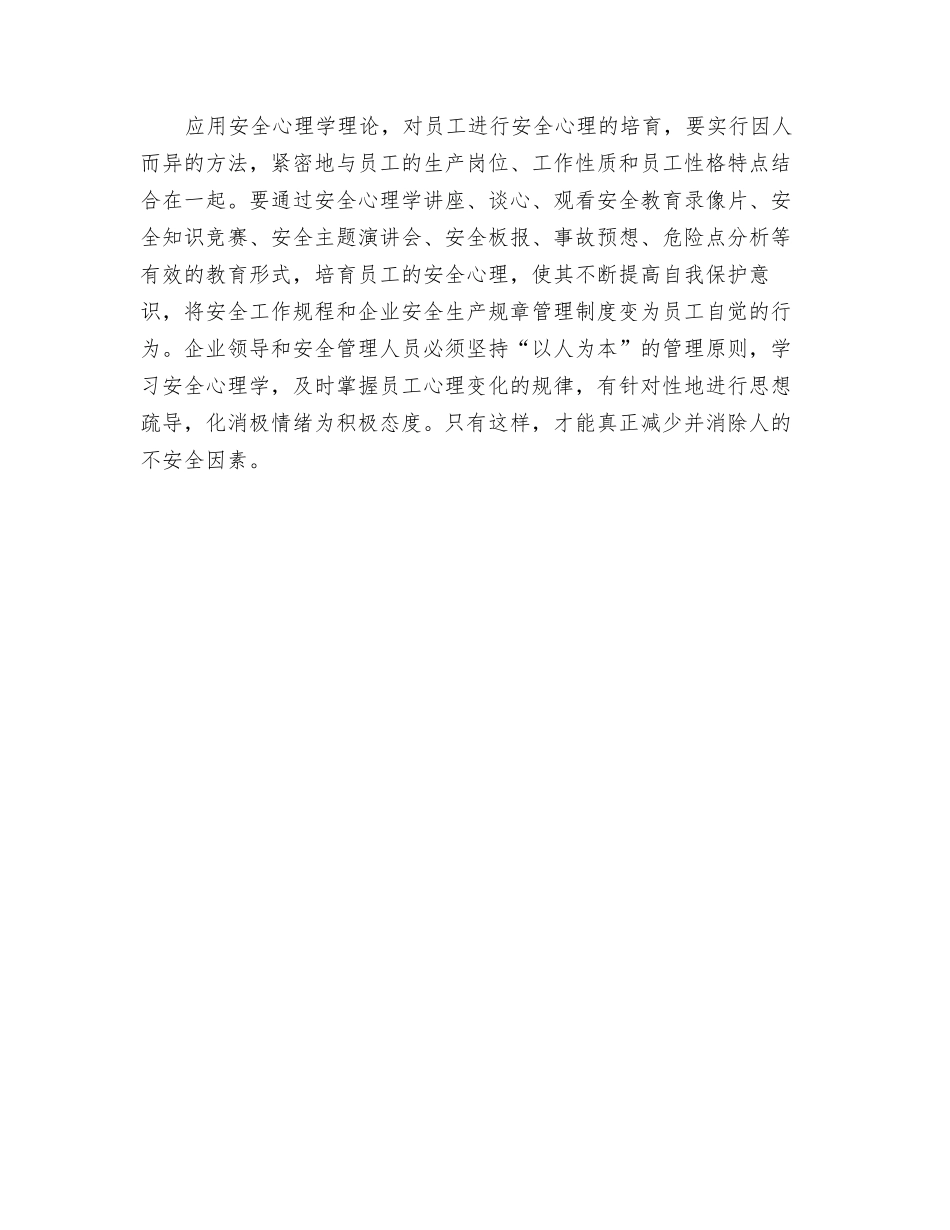 浅谈对安全心理学的重视与应用_第2页