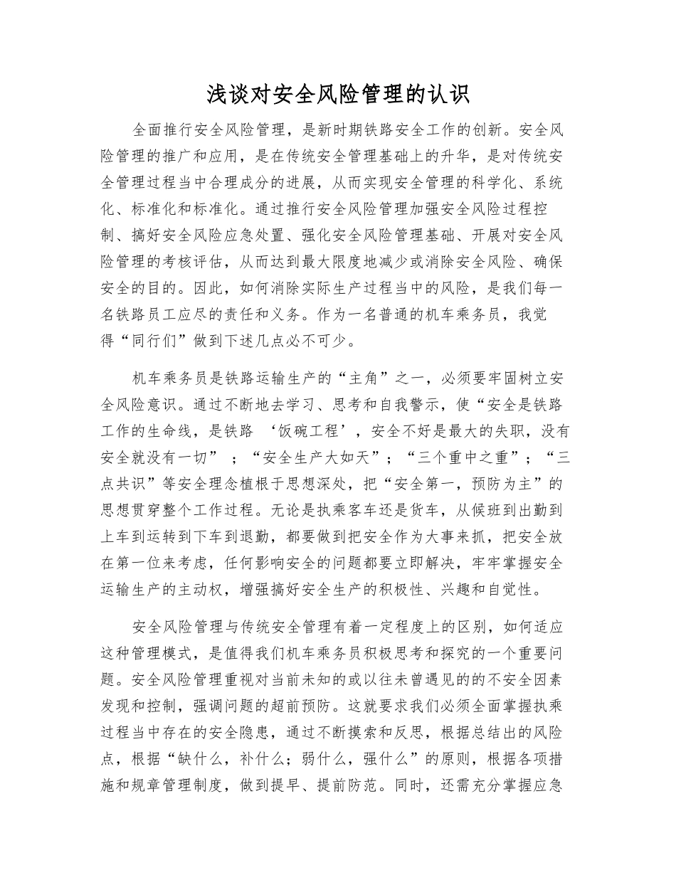 浅谈对安全风险管理的认识_第1页