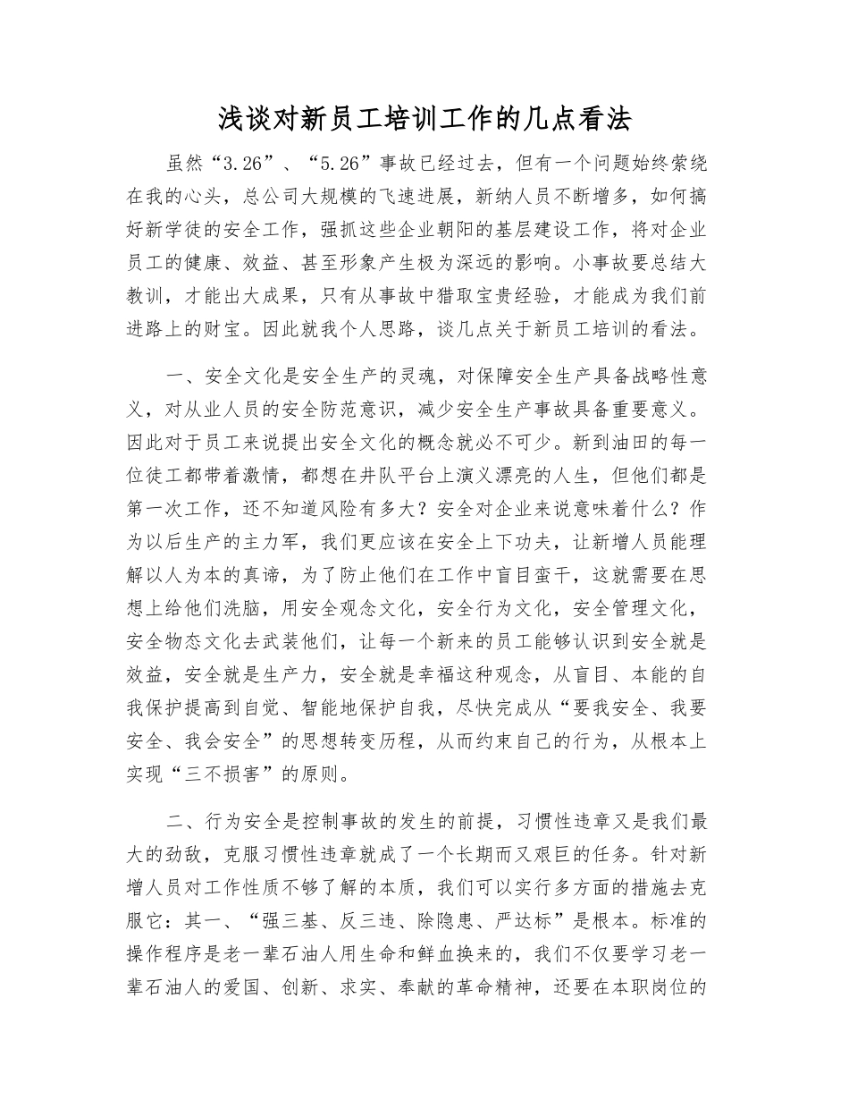 浅谈对新员工培训工作的几点看法_第1页