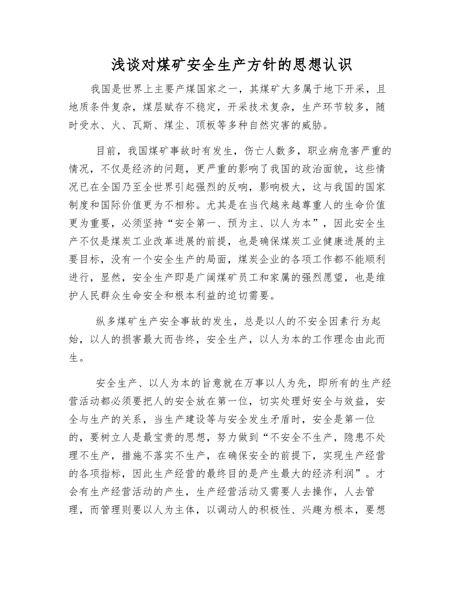 浅谈对煤矿安全生产方针的思想认识_第1页