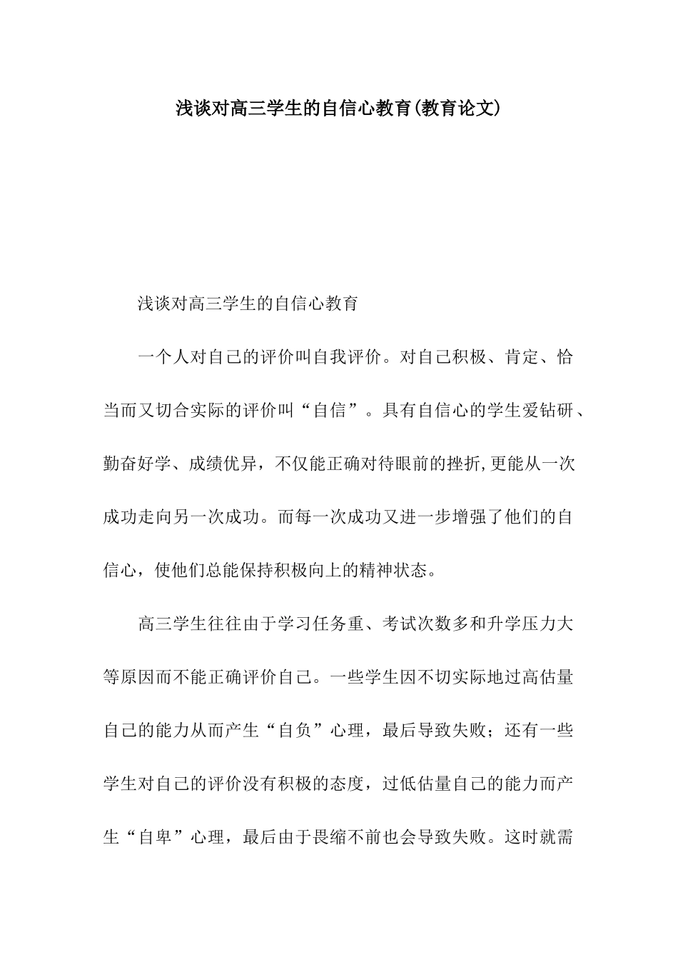浅谈对高三学生的自信心教育_第1页