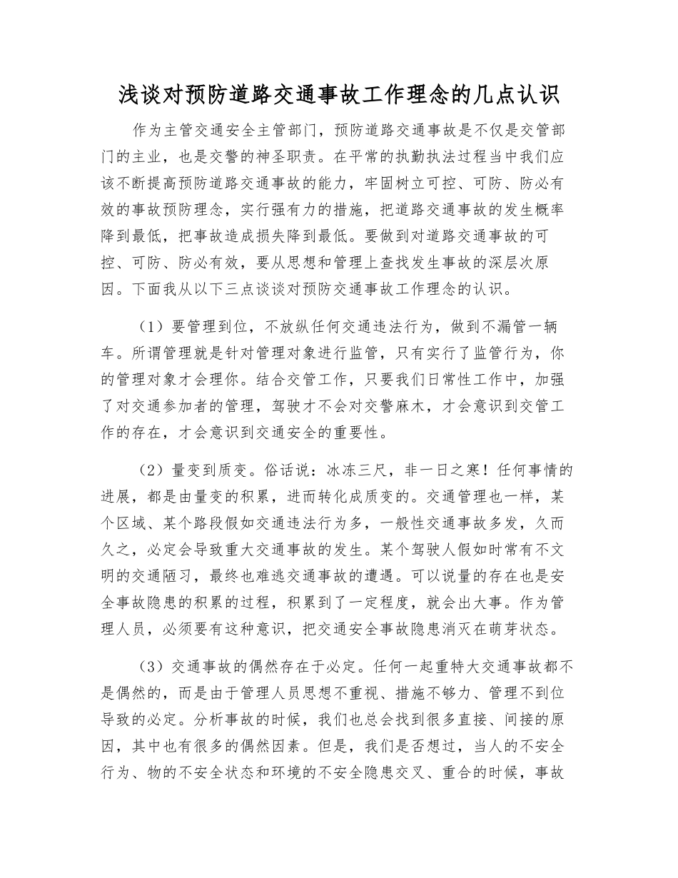浅谈对预防道路交通事故工作理念的几点认识_第1页