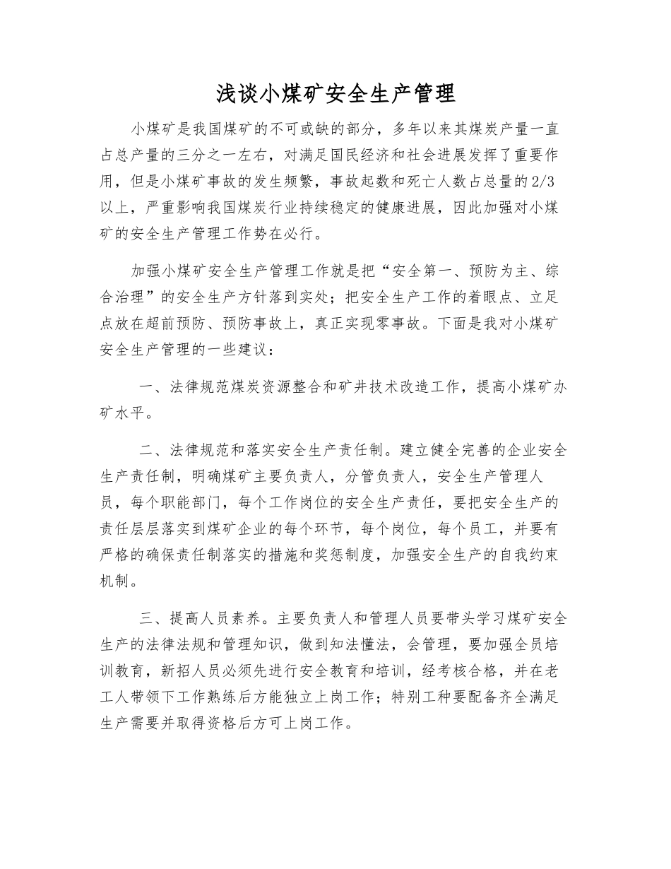 浅谈小煤矿安全生产管理_第1页