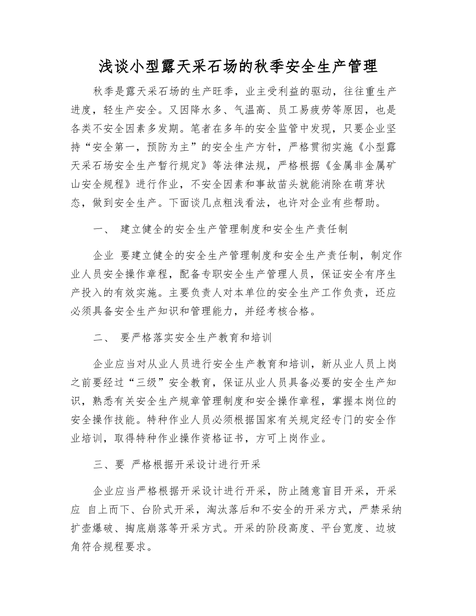 浅谈小型露天采石场的秋季安全生产管理_第1页