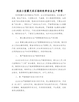 浅谈小型露天采石场的秋季安全生产管理