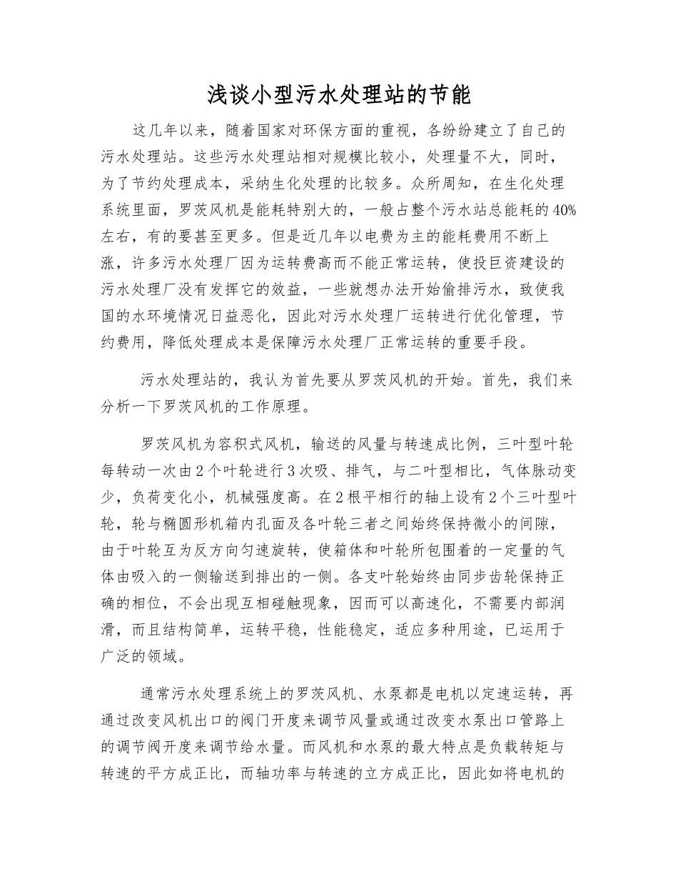 浅谈小型污水处理站的节能_第1页