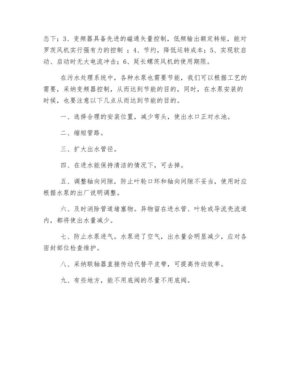 浅谈小型污水处理站的节能_第3页