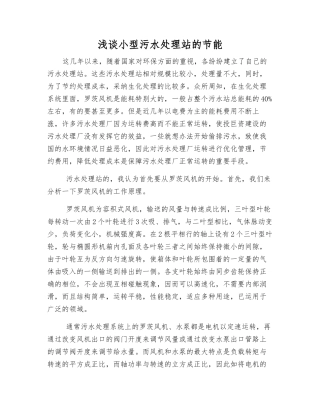 浅谈小型污水处理站的节能