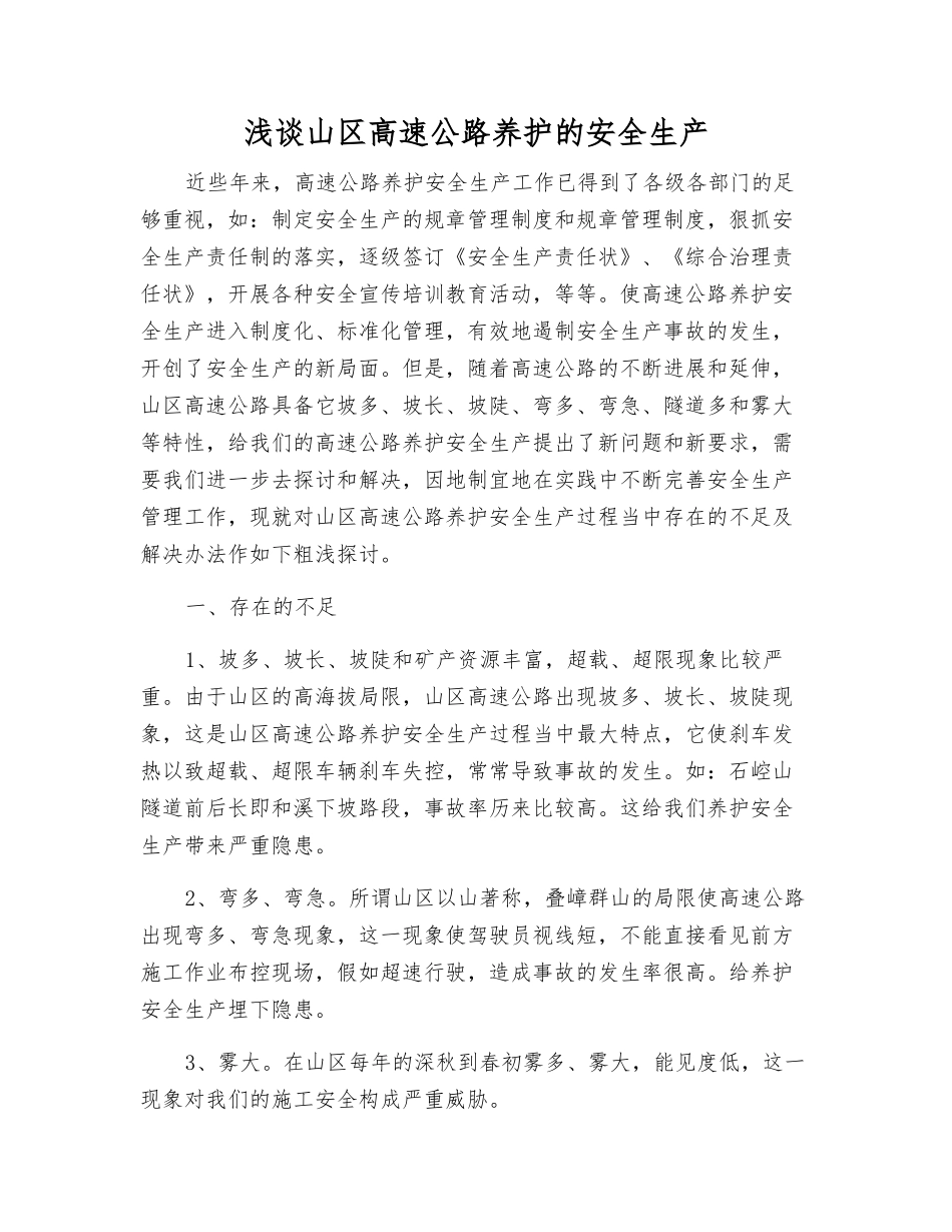 浅谈山区高速公路养护的安全生产_第1页