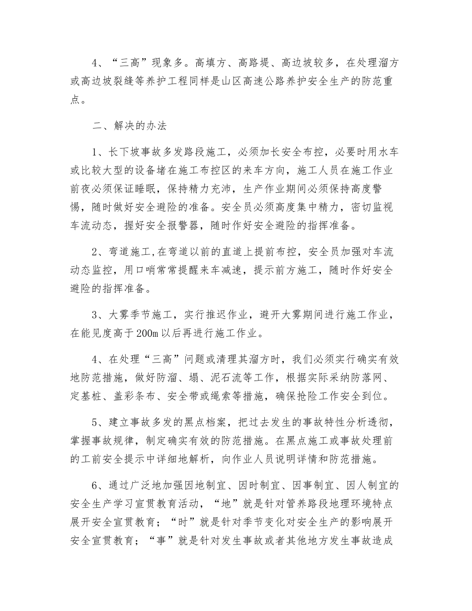 浅谈山区高速公路养护的安全生产_第2页