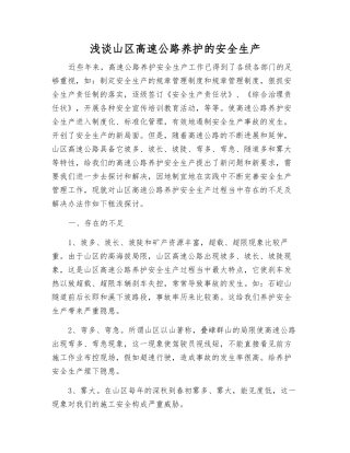 浅谈山区高速公路养护的安全生产