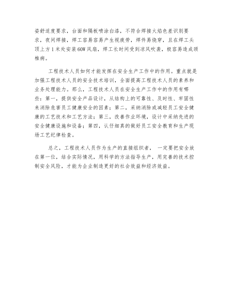 浅谈工程技术人员对安全生产中的作用_第2页