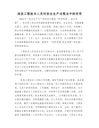 浅谈工程技术人员对安全生产中的作用
