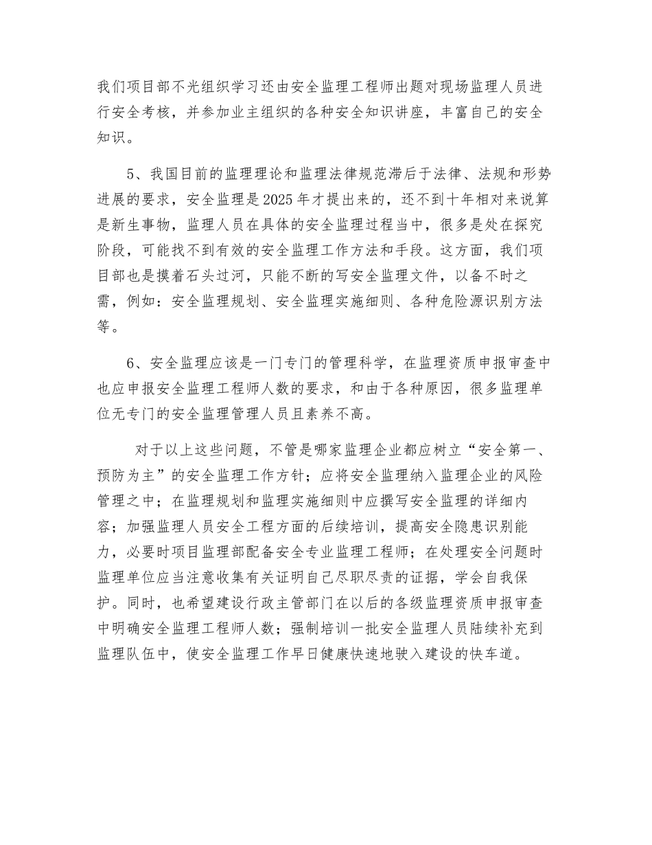 浅谈工程监理中安全工作的重要性_第3页