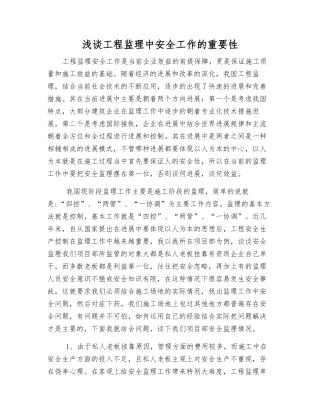 浅谈工程监理中安全工作的重要性