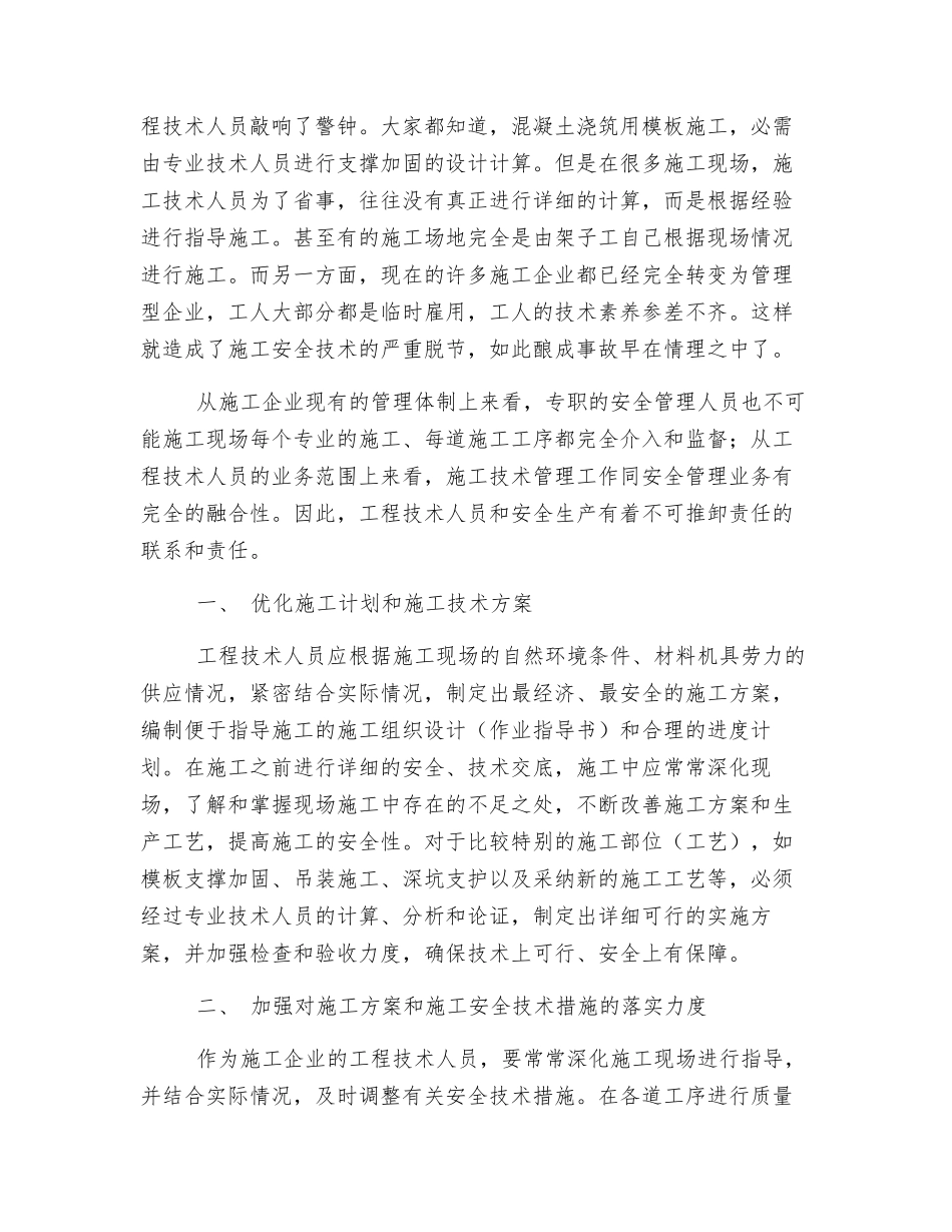 浅谈工程技术人员在安全生产管理中的作用_第2页