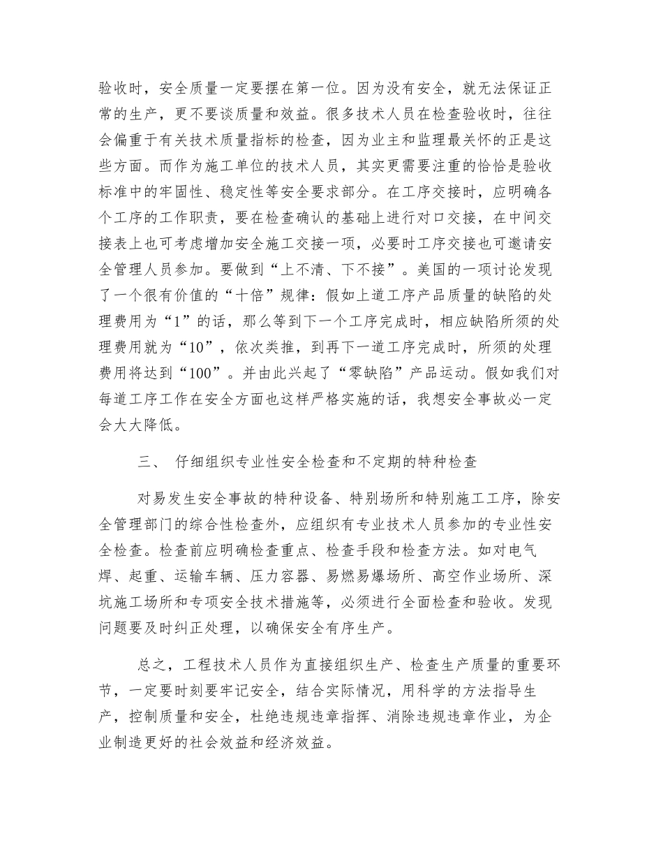 浅谈工程技术人员在安全生产管理中的作用_第3页