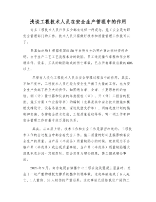 浅谈工程技术人员在安全生产管理中的作用