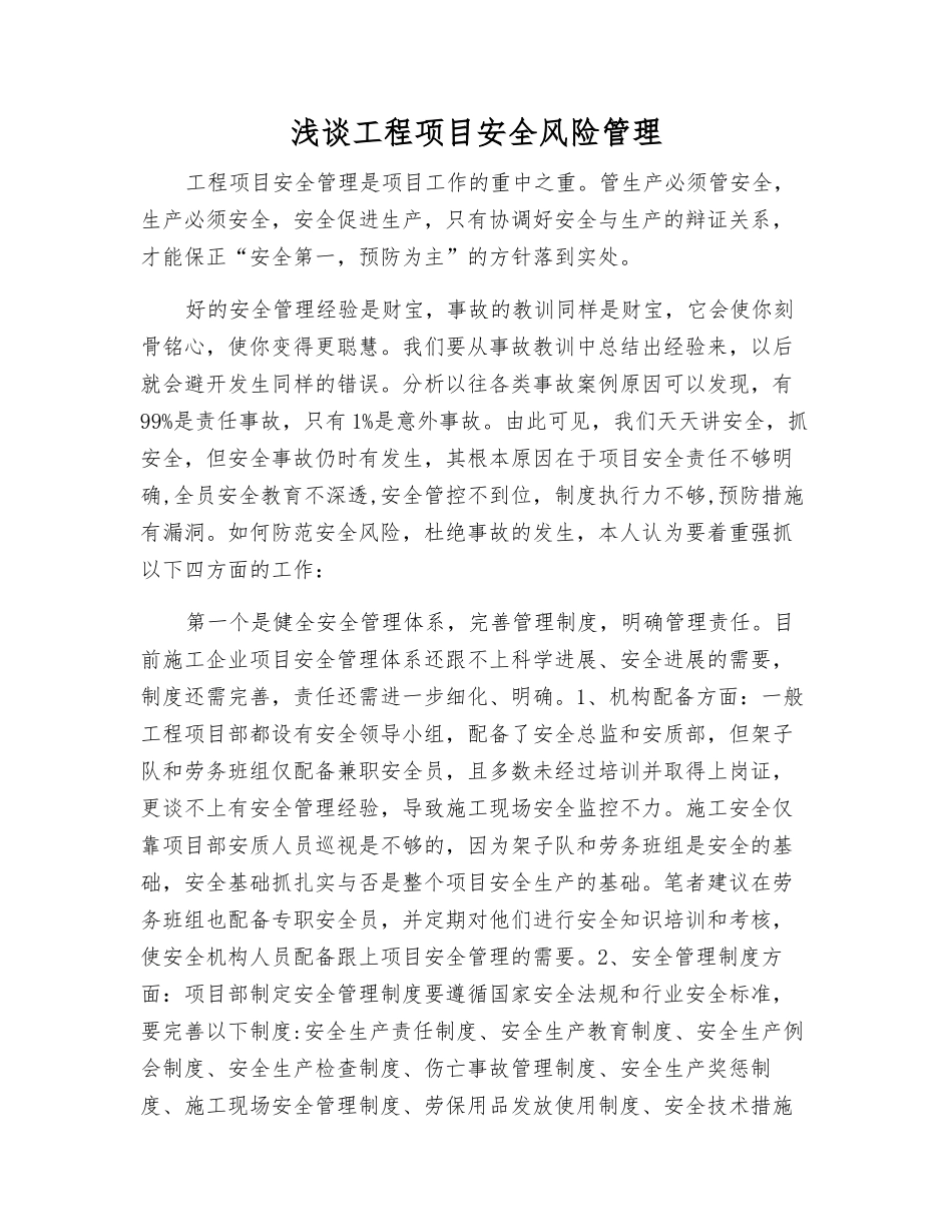浅谈工程项目安全风险管理_第1页