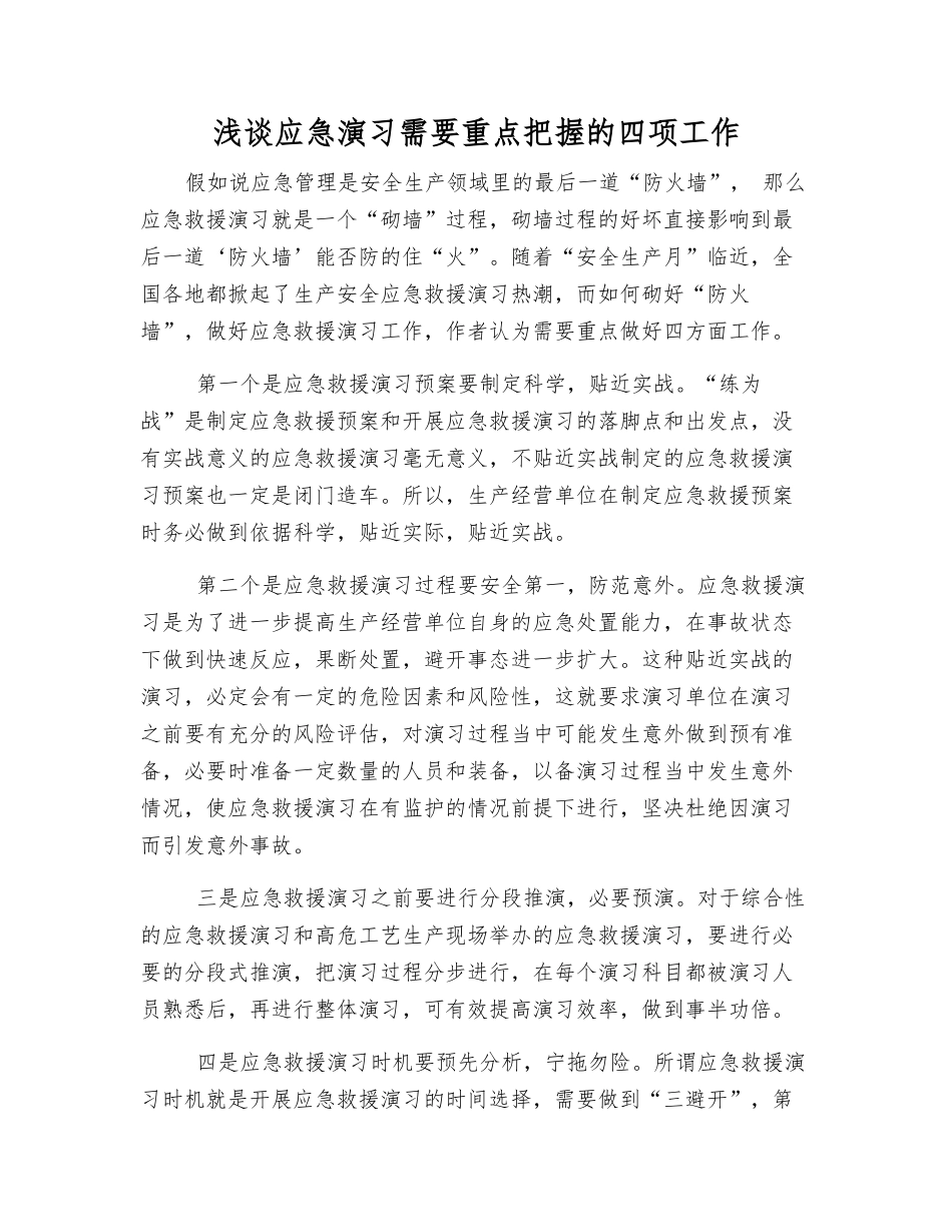 浅谈应急演练需要重点把握的四项工作_第1页