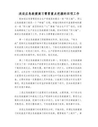 浅谈应急救援演练需要重点把握的四项工作
