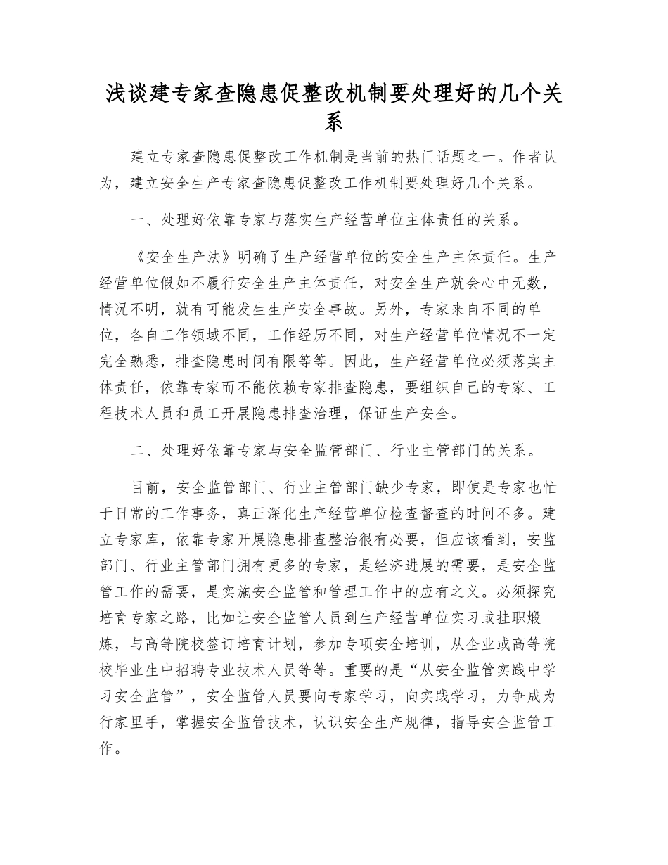 浅谈建专家查隐患促整改机制要处理好的几个关系_第1页