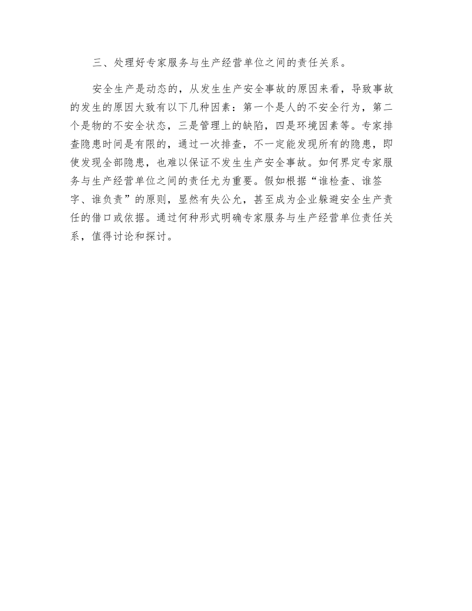 浅谈建专家查隐患促整改机制要处理好的几个关系_第2页