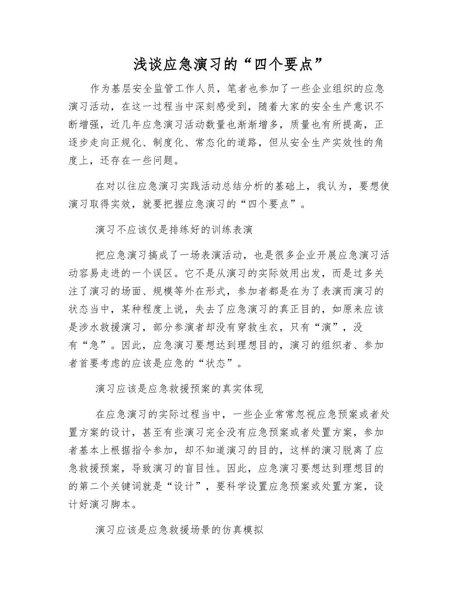 浅谈应急演练的“四个要点”_第1页