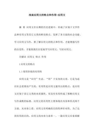 浅谈应用文的特点和作用-应用文