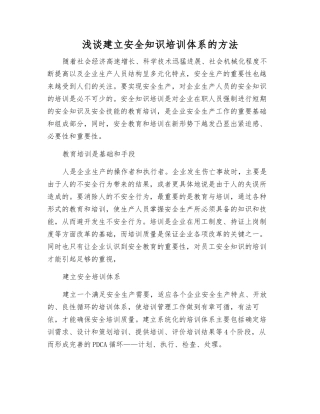 浅谈建立安全知识培训体系的方法