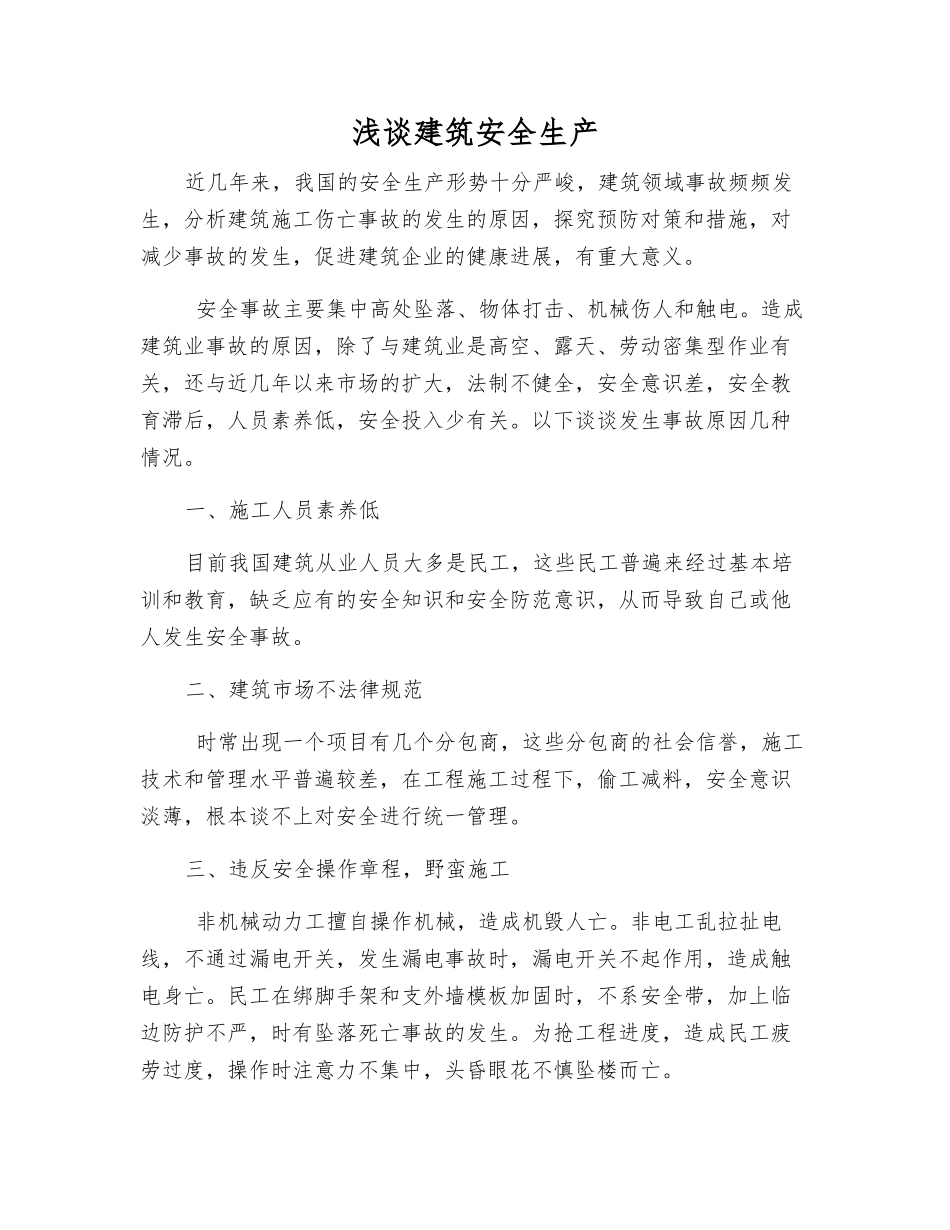 浅谈建筑安全生产_第1页