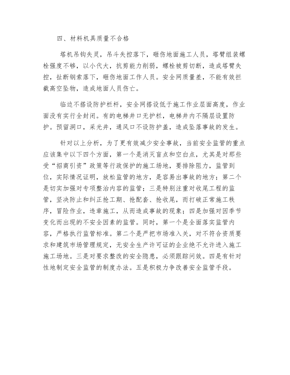 浅谈建筑安全生产_第2页